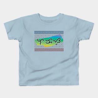 Baybayin word Lakas (Strength) Kids T-Shirt